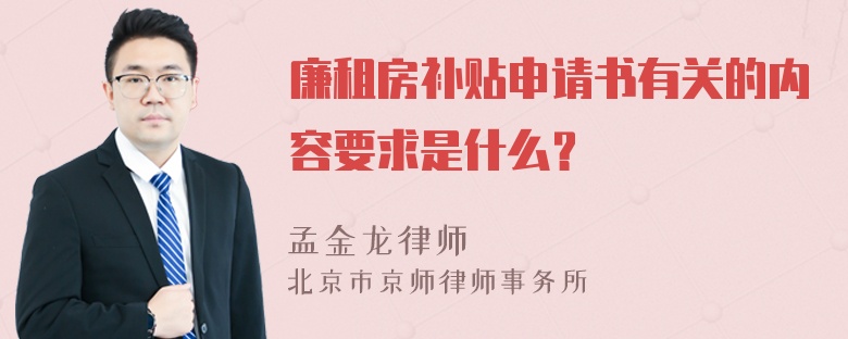 廉租房补贴申请书有关的内容要求是什么？