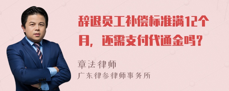 辞退员工补偿标准满12个月，还需支付代通金吗？