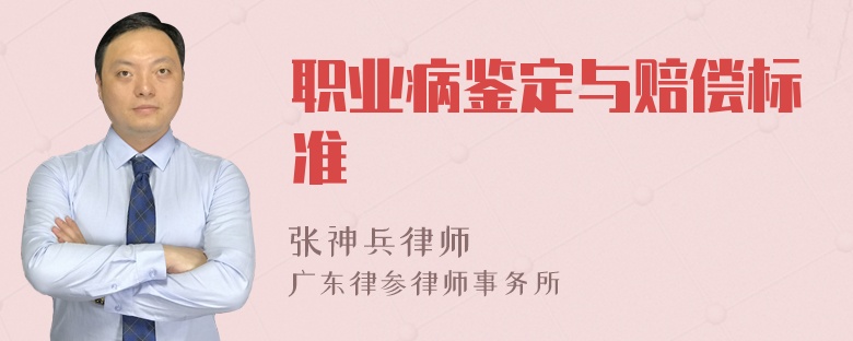 职业病鉴定与赔偿标准