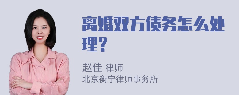 离婚双方债务怎么处理？