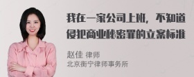 我在一家公司上班，不知道侵犯商业秘密罪的立案标准