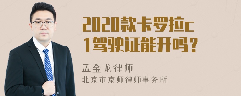 2020款卡罗拉c1驾驶证能开吗？