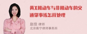 黄X机动车与非机动车的交通肇事该怎样处理