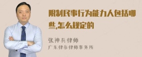 限制民事行为能力人包括哪些,怎么规定的