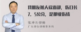 我朋友被人砍面部，伤口长7．5公分，是那级伤情