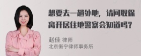 想要去一趟外地，请问取保离开居住地警察会知道吗？