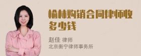 榆林购销合同律师收多少钱