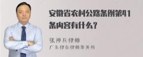 安徽省农村公路条例第41条内容有什么？