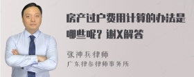 房产过户费用计算的办法是哪些呢？谢X解答