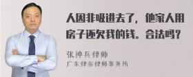 人因非吸进去了，他家人用房子还欠我的钱。合法吗？