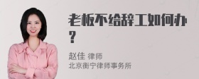 老板不给辞工如何办？