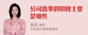 公司监事的职权主要是哪些