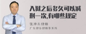 入狱之后多久可以减刑一次,有哪些规定