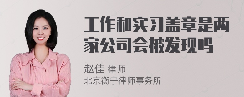 工作和实习盖章是两家公司会被发现吗