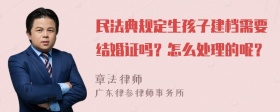 民法典规定生孩子建档需要结婚证吗？怎么处理的呢？