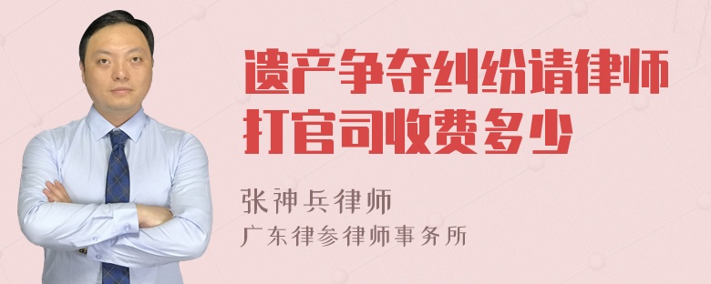 遗产争夺纠纷请律师打官司收费多少