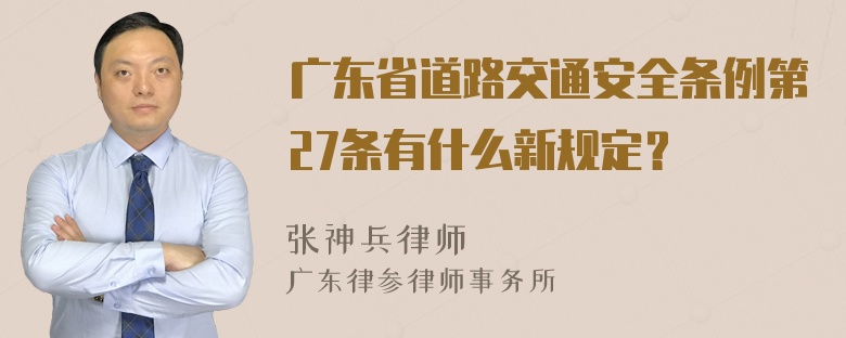 广东省道路交通安全条例第27条有什么新规定？