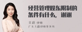 经营管理股东限制的条件有什么，谢谢