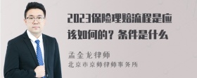 2023保险理赔流程是应该如何的？条件是什么