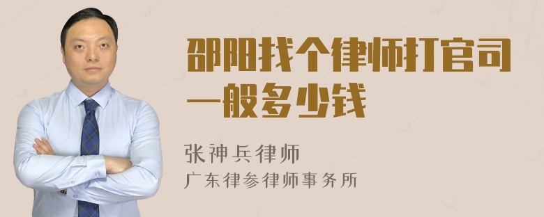 邵阳找个律师打官司一般多少钱