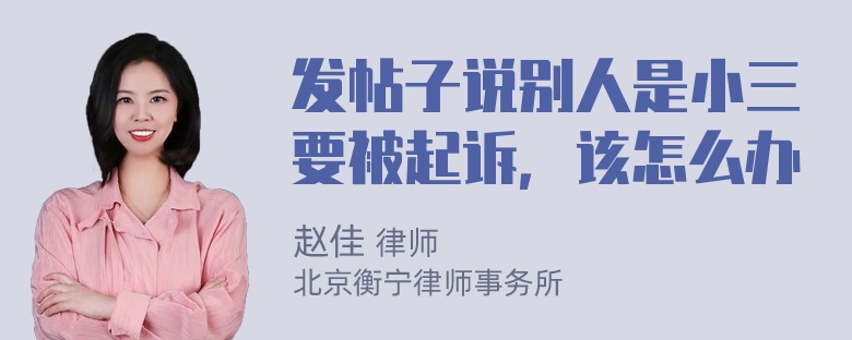 发帖子说别人是小三要被起诉，该怎么办