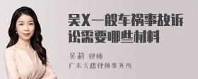 吴X一般车祸事故诉讼需要哪些材料