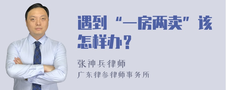 遇到“一房两卖”该怎样办？