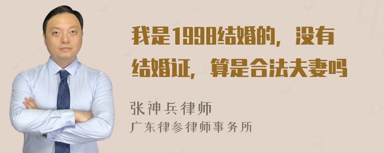 我是1998结婚的，没有结婚证，算是合法夫妻吗