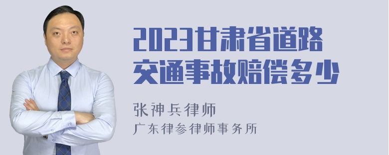 2023甘肃省道路交通事故赔偿多少