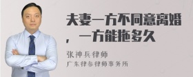 夫妻一方不同意离婚，一方能拖多久