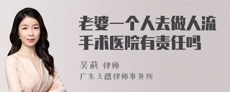 老婆一个人去做人流手术医院有责任吗