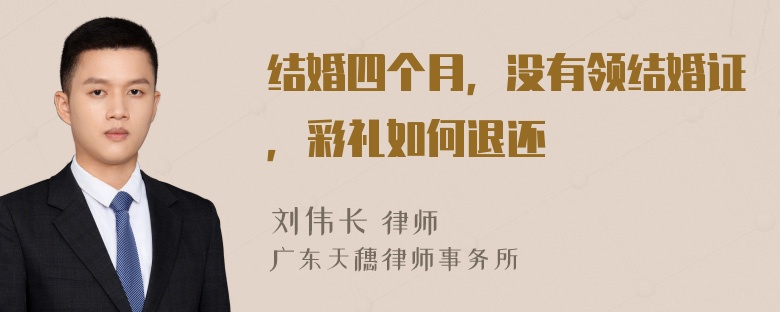 结婚四个月，没有领结婚证，彩礼如何退还