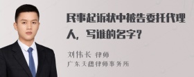 民事起诉状中被告委托代理人，写谁的名字？