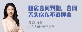 租房合同到期，合同丢失房东不退押金