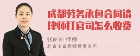 成都劳务承包合同请律师打官司怎么收费