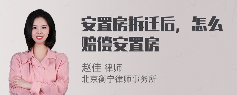 安置房拆迁后，怎么赔偿安置房