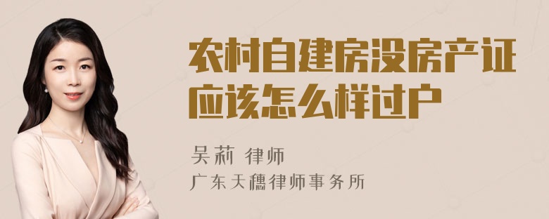 农村自建房没房产证应该怎么样过户