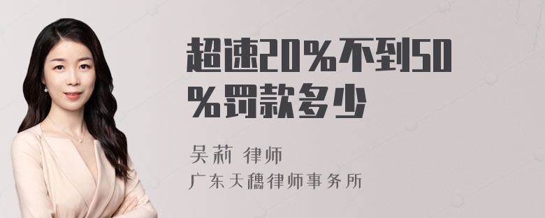 超速20％不到50％罚款多少