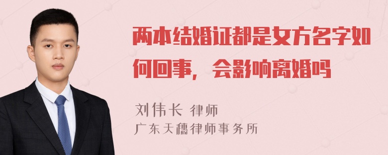 两本结婚证都是女方名字如何回事，会影响离婚吗