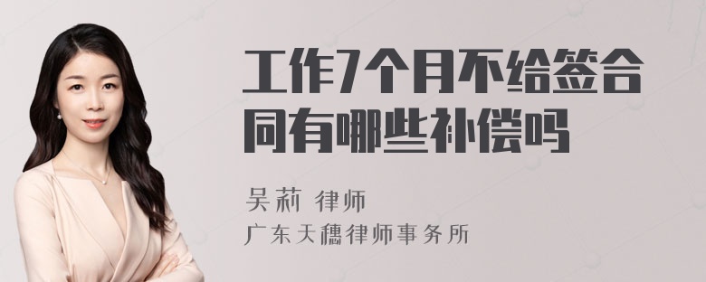 工作7个月不给签合同有哪些补偿吗