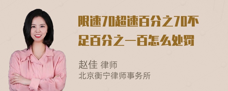 限速70超速百分之70不足百分之一百怎么处罚