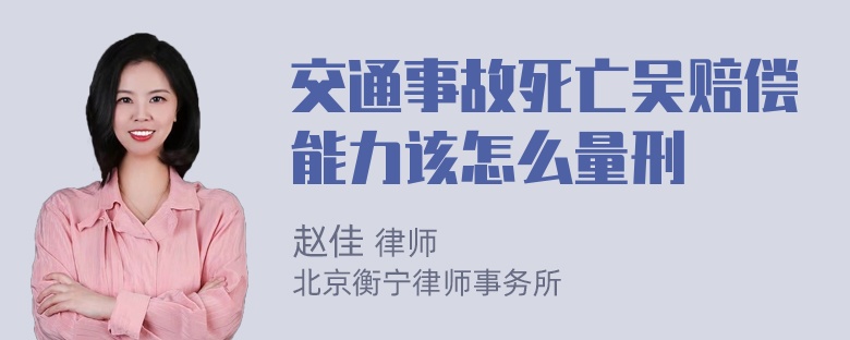 交通事故死亡吴赔偿能力该怎么量刑