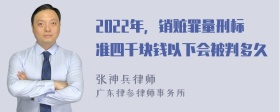 2022年，销赃罪量刑标准四千块钱以下会被判多久