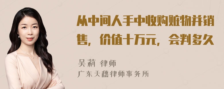 从中间人手中收购赃物并销售，价值十万元，会判多久