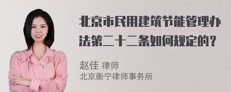 北京市民用建筑节能管理办法第二十二条如何规定的？