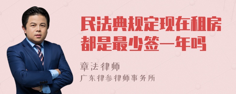 民法典规定现在租房都是最少签一年吗