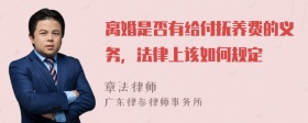 离婚是否有给付抚养费的义务，法律上该如何规定