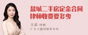 盐城二手房定金合同律师收费要多少