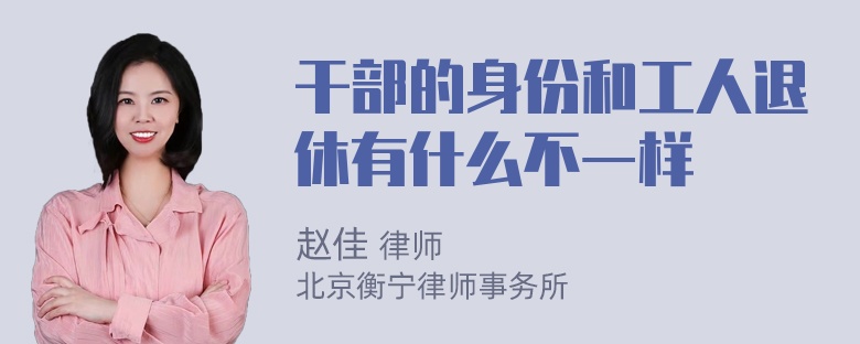 干部的身份和工人退休有什么不一样