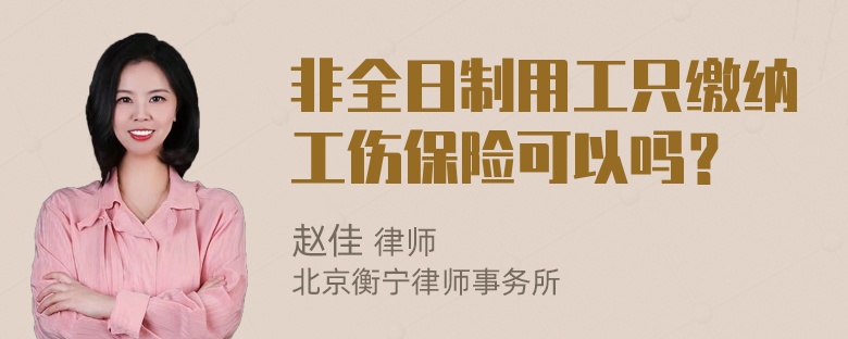 非全日制用工只缴纳工伤保险可以吗？